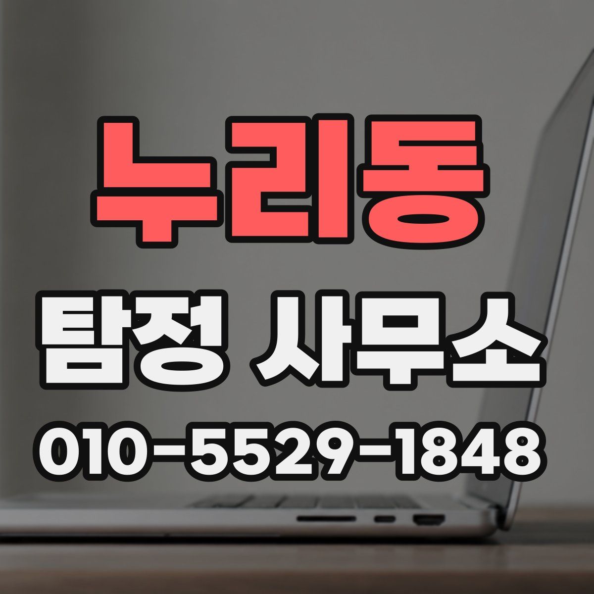 누리동 탐정 사무소