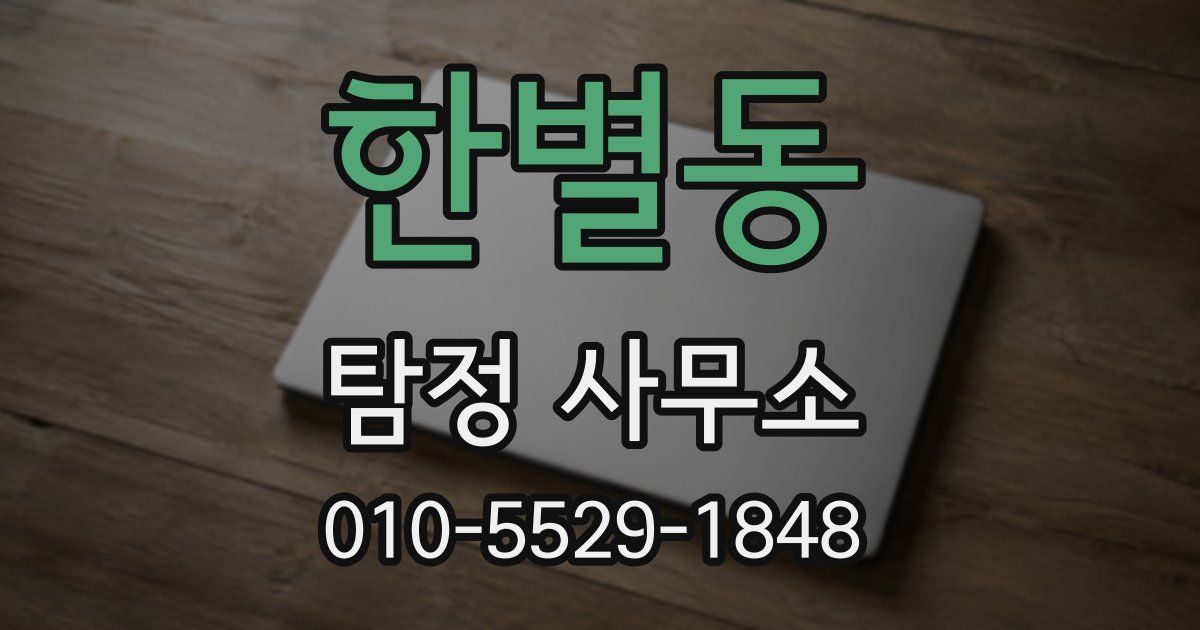 한별동 탐정 사무소