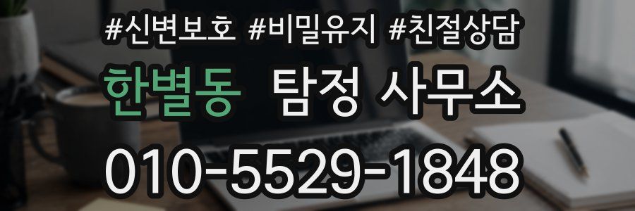 한별동 탐정 사무소