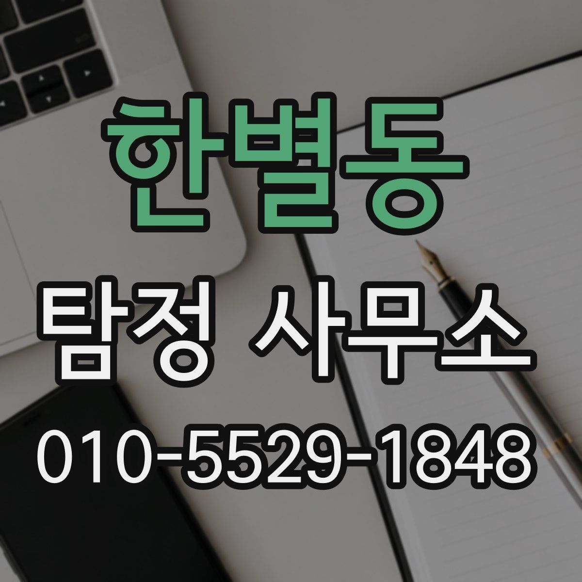 한별동 탐정 사무소