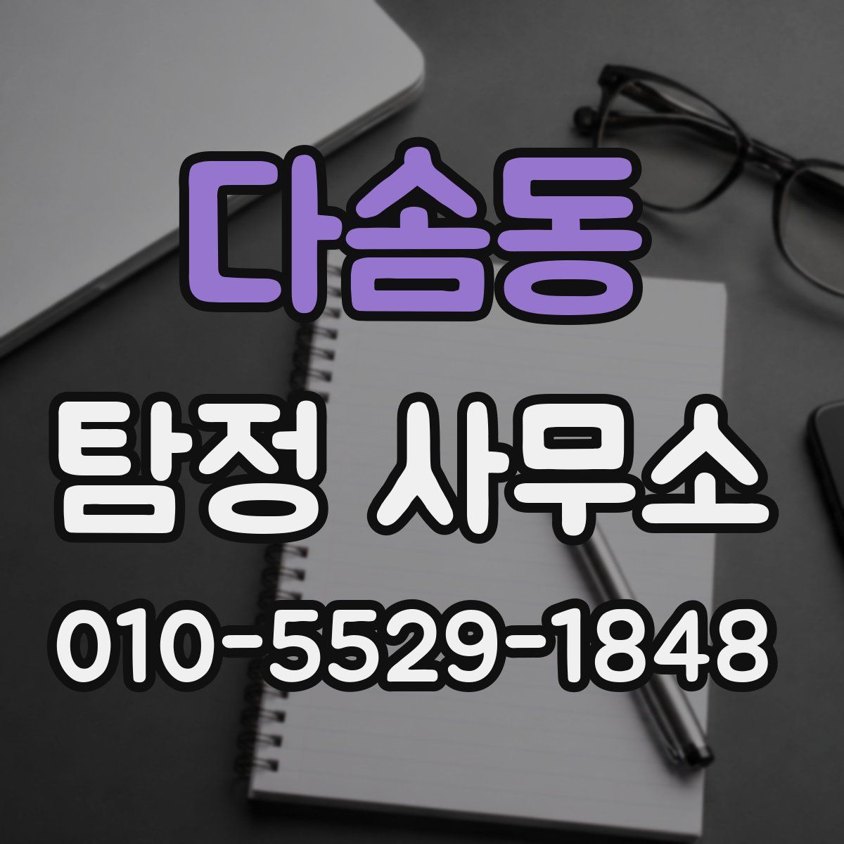 다솜동 탐정 사무소