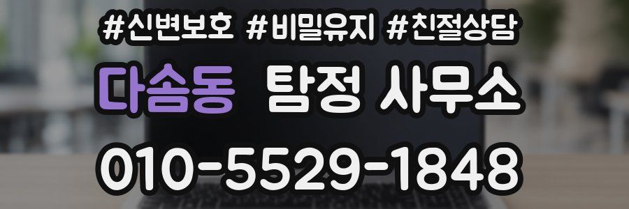 다솜동 탐정 사무소