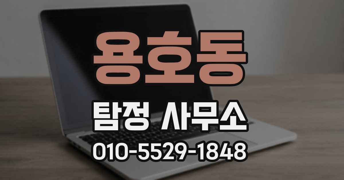 용호동 탐정 사무소