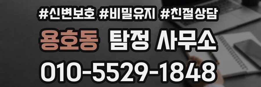 용호동 탐정 사무소
