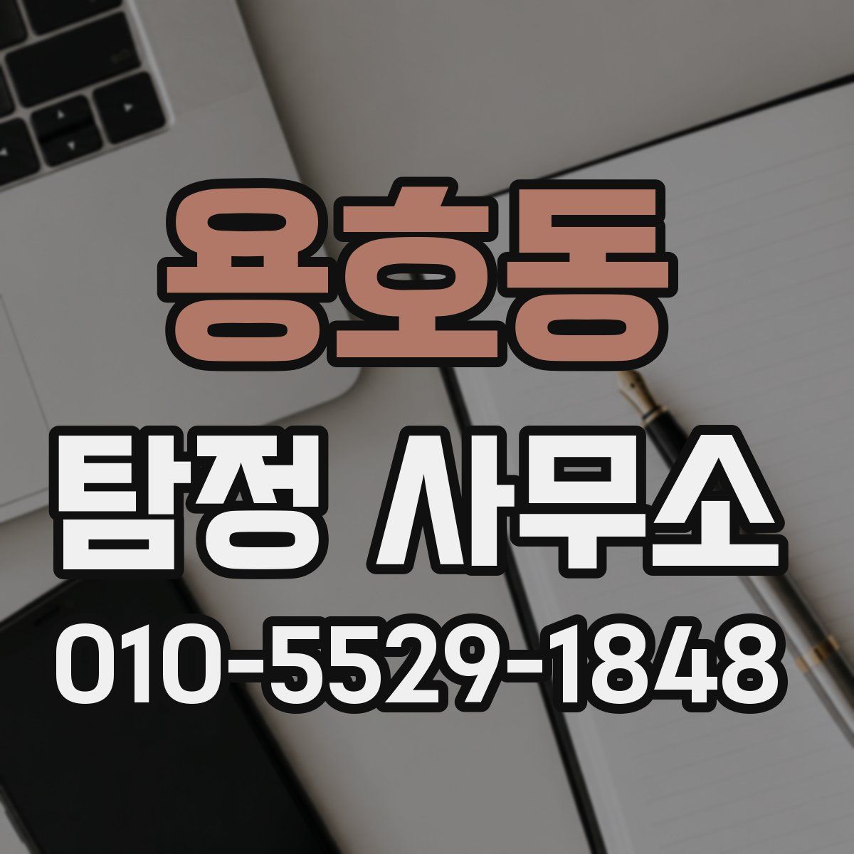 용호동 탐정 사무소