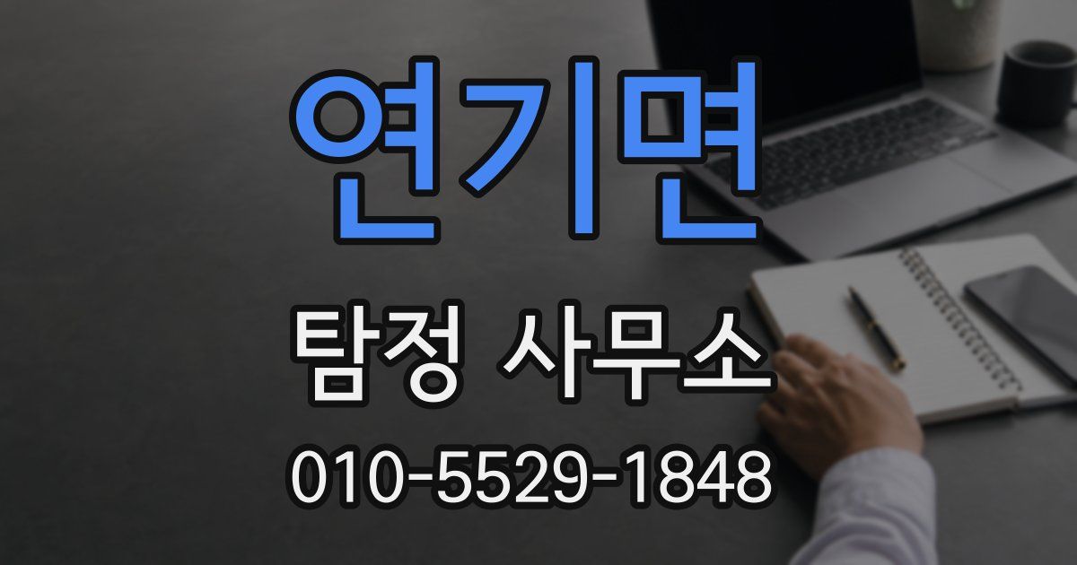 연기면 탐정 사무소