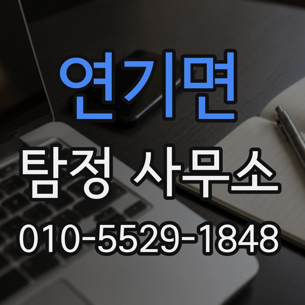 연기면 탐정 사무소