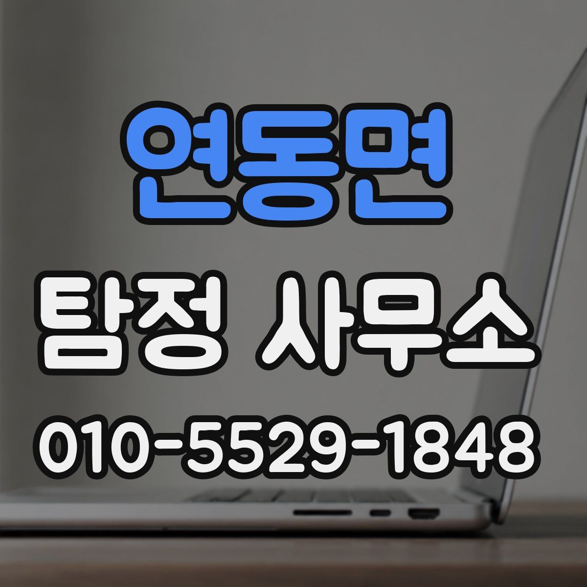 연동면 탐정 사무소