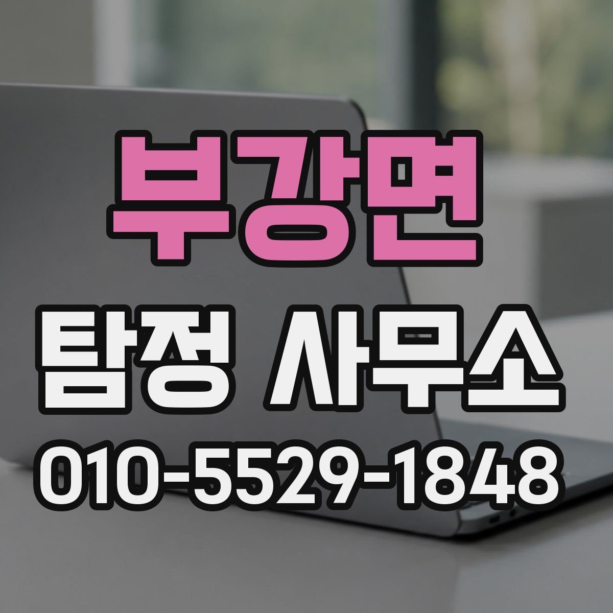 부강면 탐정 사무소