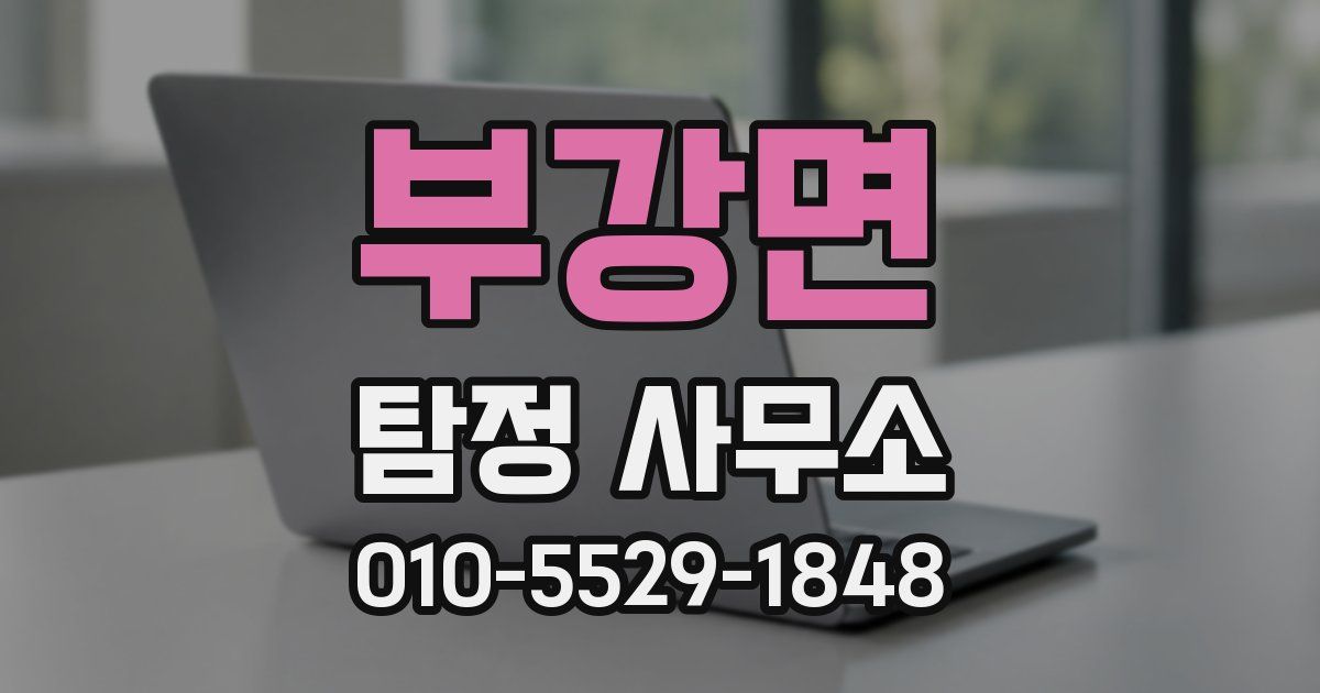 부강면 탐정 사무소