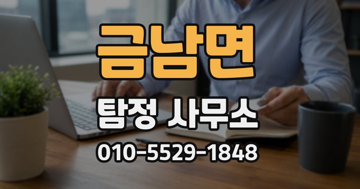 금남면 탐정 사무소