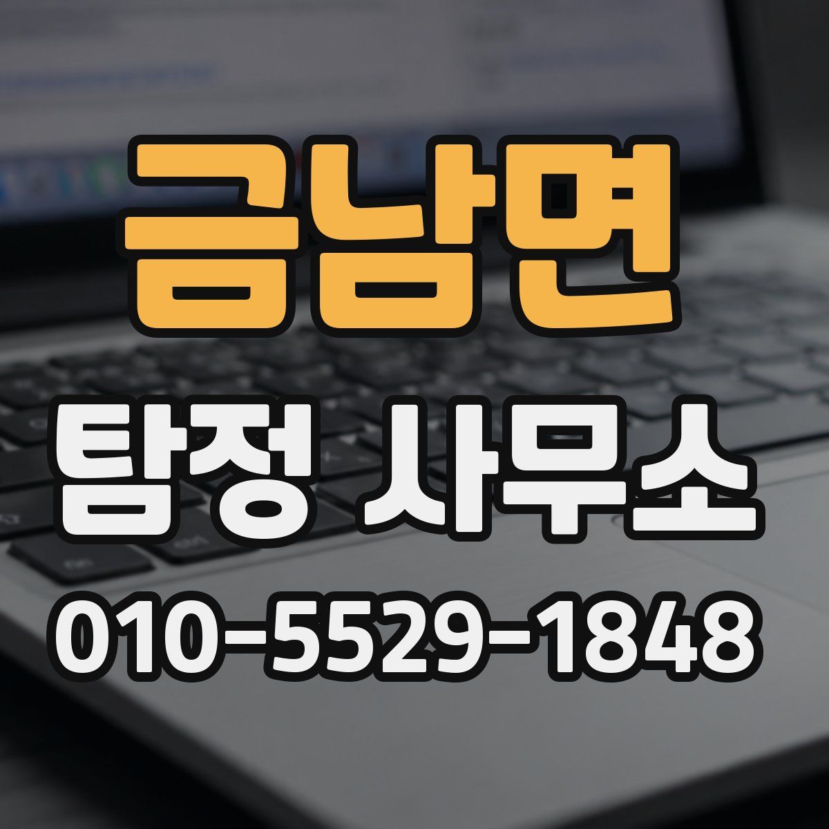 금남면 탐정 사무소