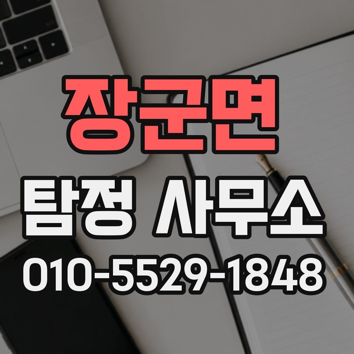 장군면 탐정 사무소 비용은 어떻게 달라질까
