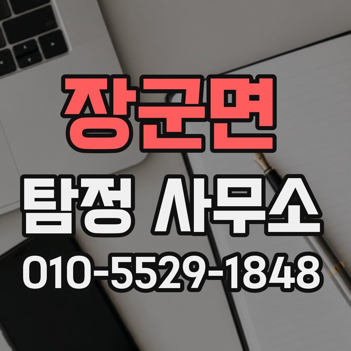 장군면 탐정 사무소