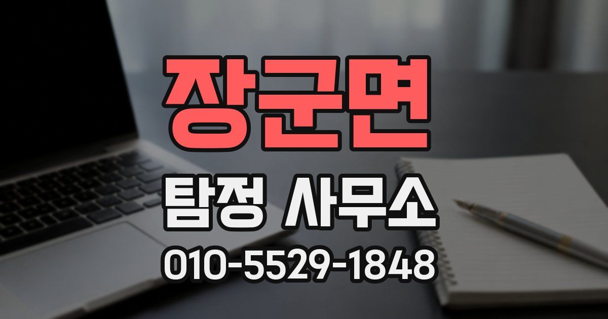 장군면 탐정 사무소