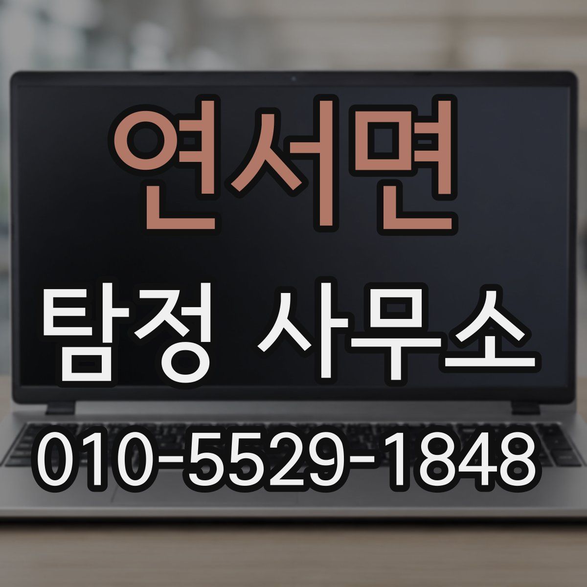 연서면 탐정 사무소