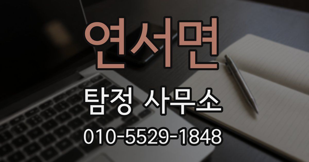 연서면 탐정 사무소