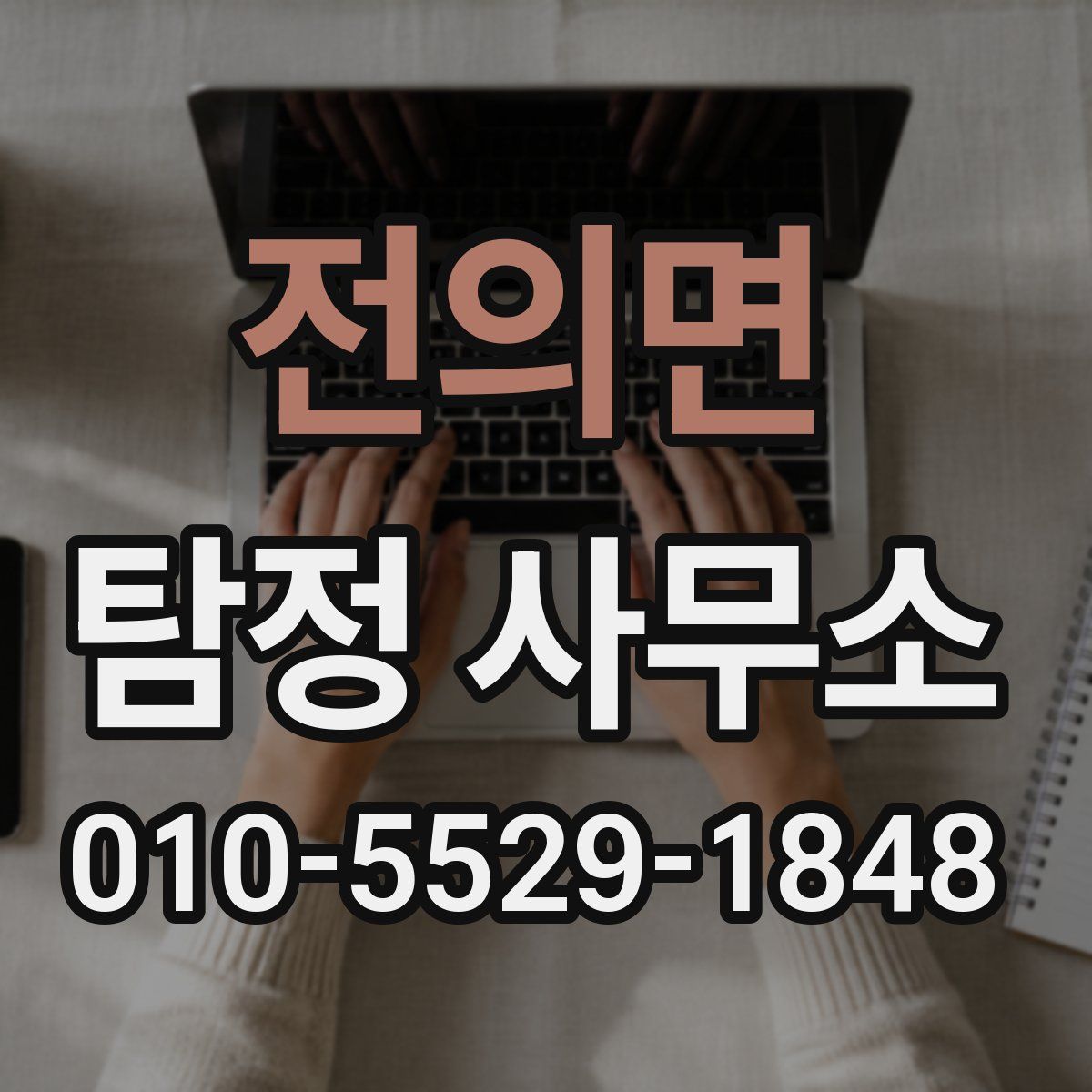 전의면 탐정 사무소