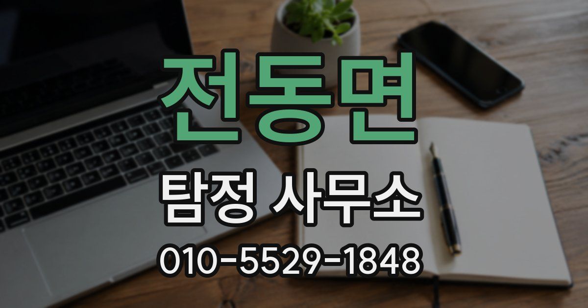 전동면 탐정 사무소