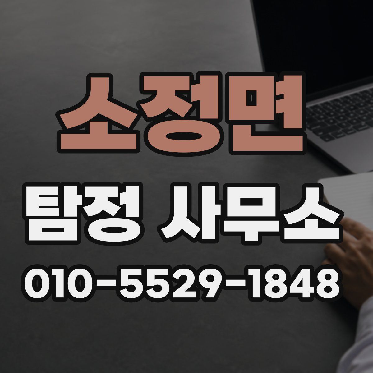 소정면 탐정 사무소