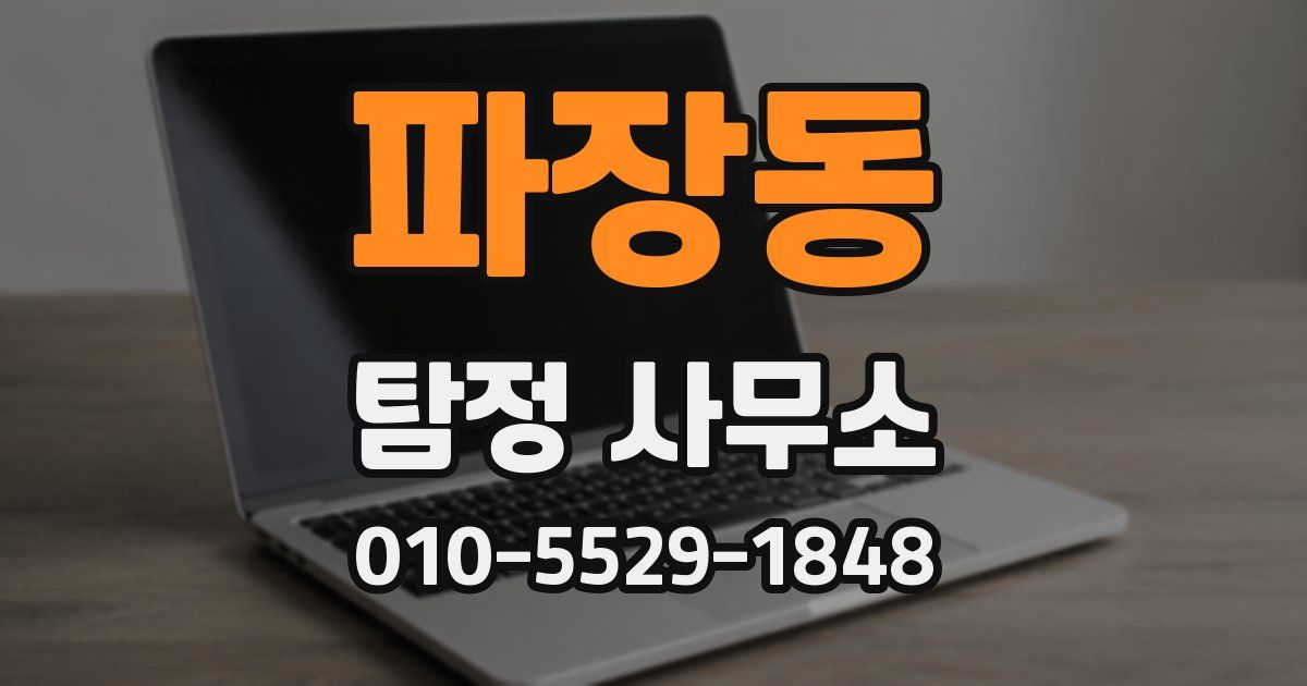 파장동 탐정 사무소