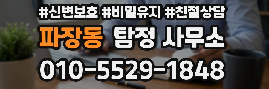 파장동 탐정 사무소