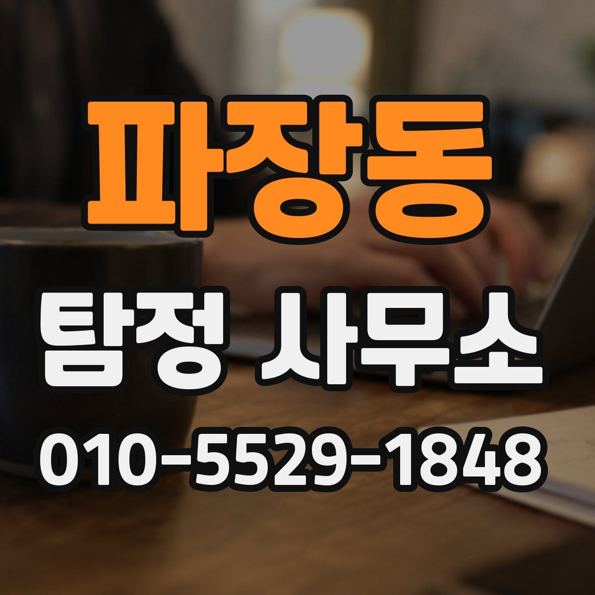 파장동 탐정 사무소