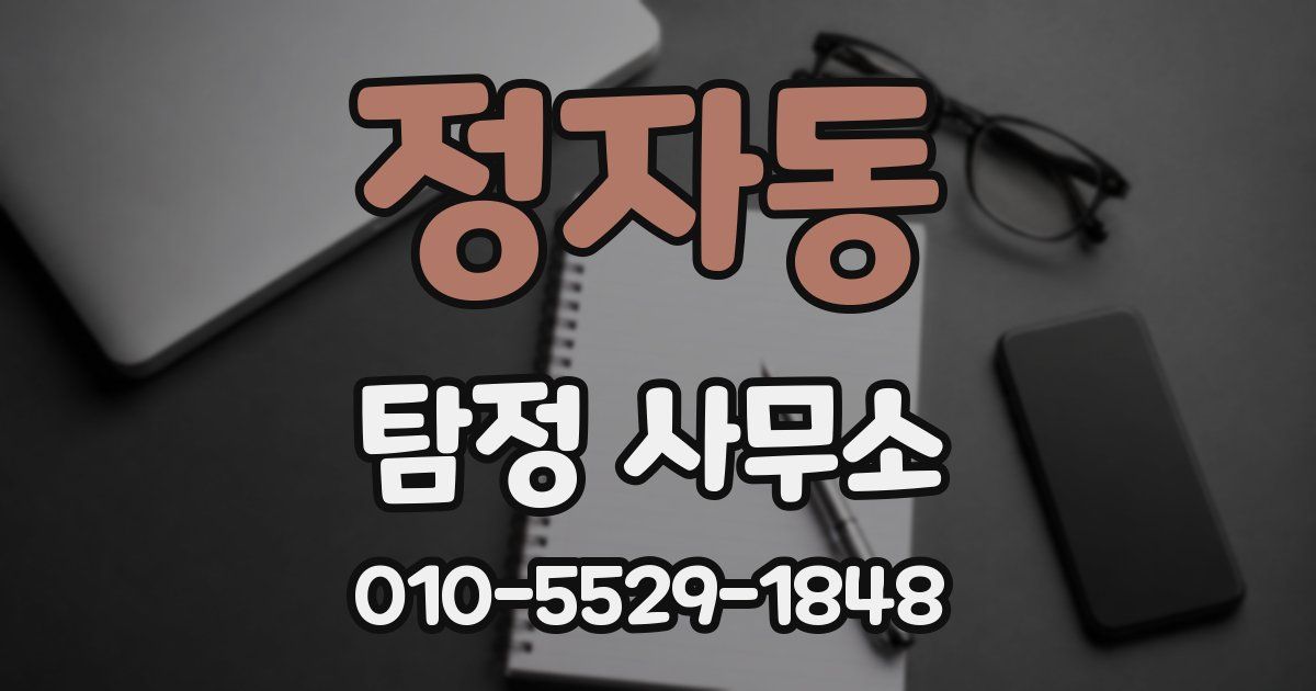 정자동 탐정 사무소