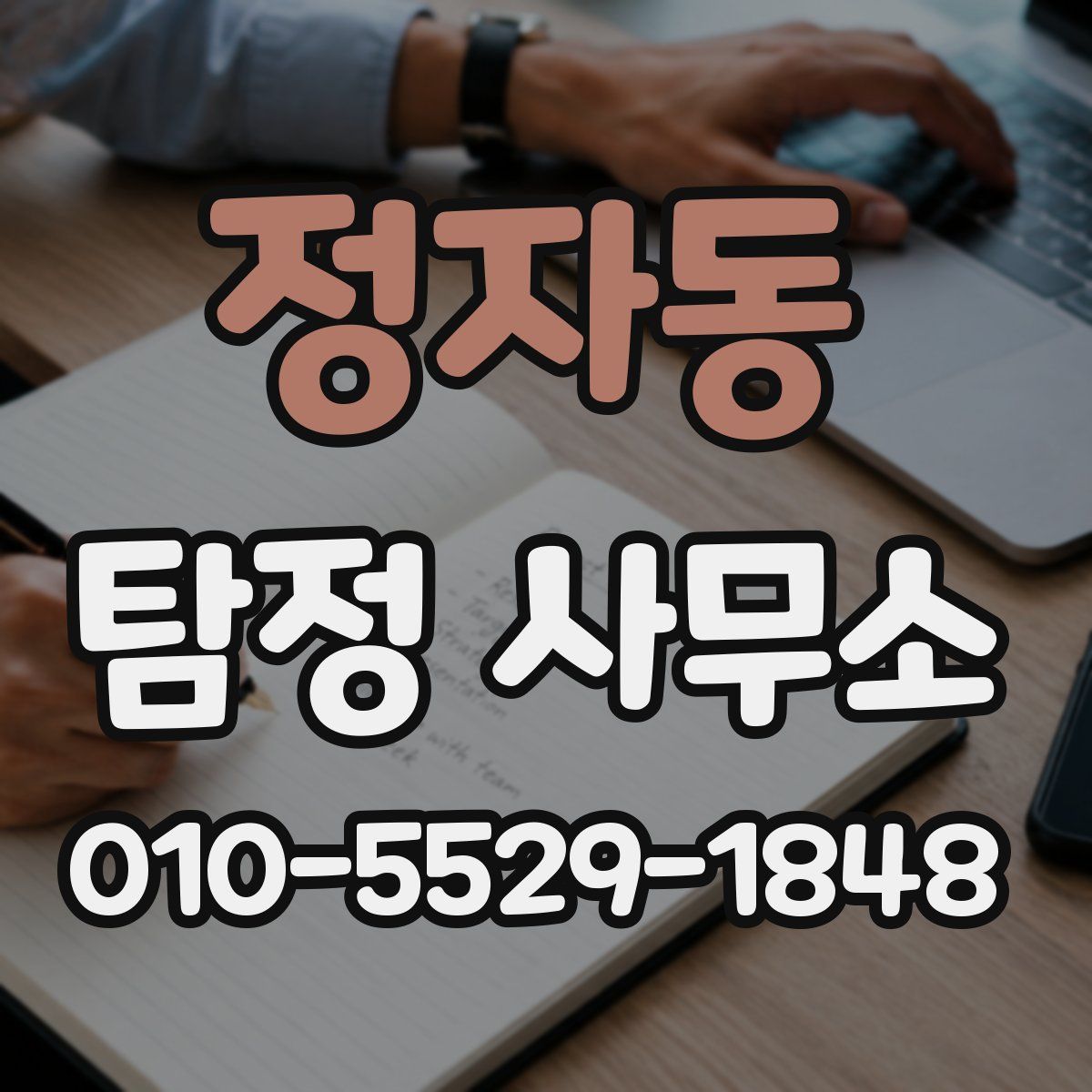 정자동 탐정 사무소