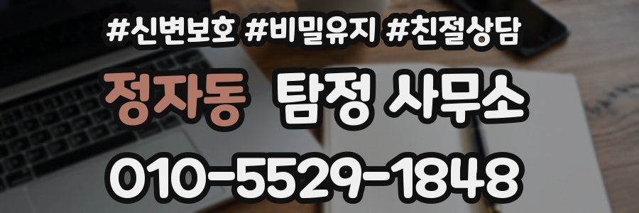 정자동 탐정 사무소