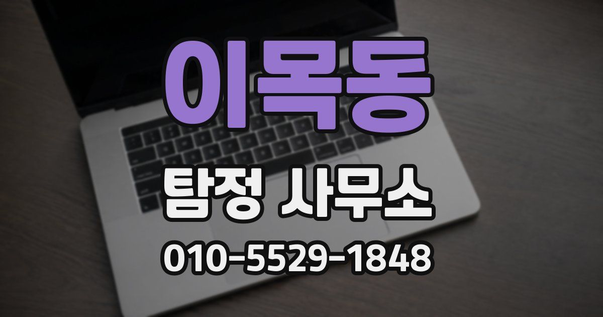 이목동 탐정 사무소