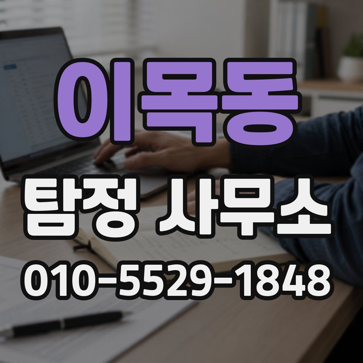 이목동 탐정 사무소
