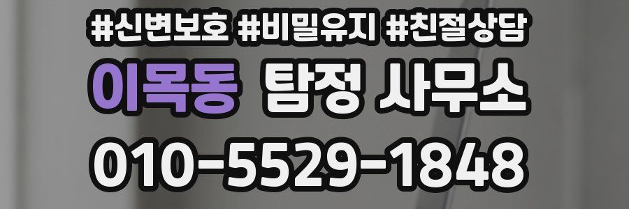 이목동 탐정 사무소