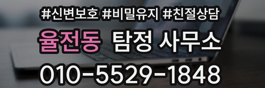 율전동 탐정 사무소