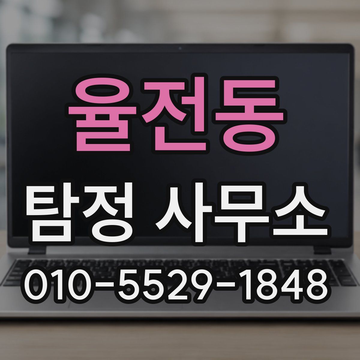 율전동 탐정 사무소
