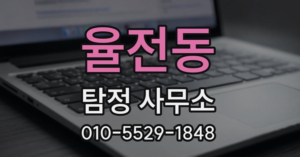 율전동 탐정 사무소