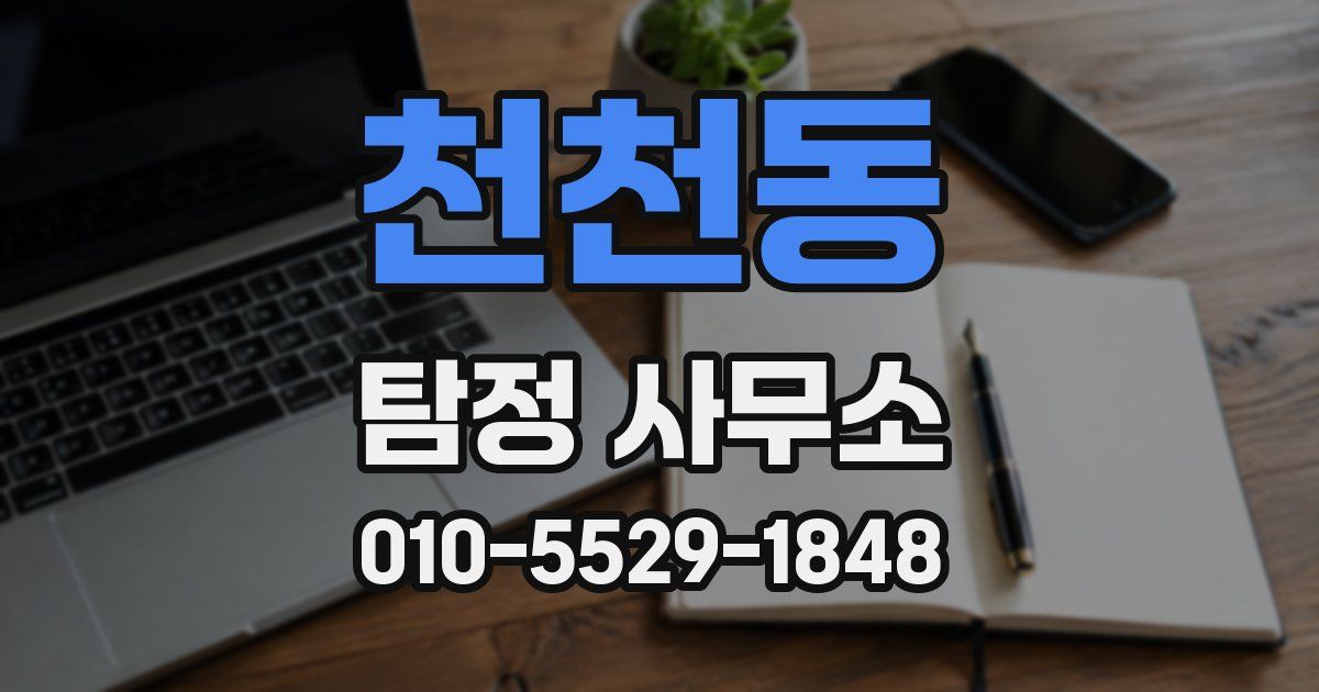 천천동 탐정 사무소