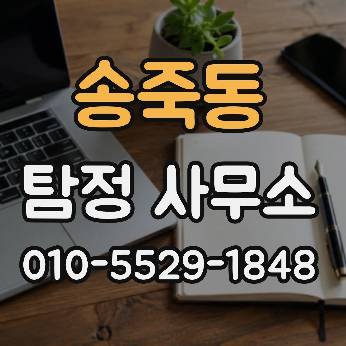 송죽동 탐정 사무소