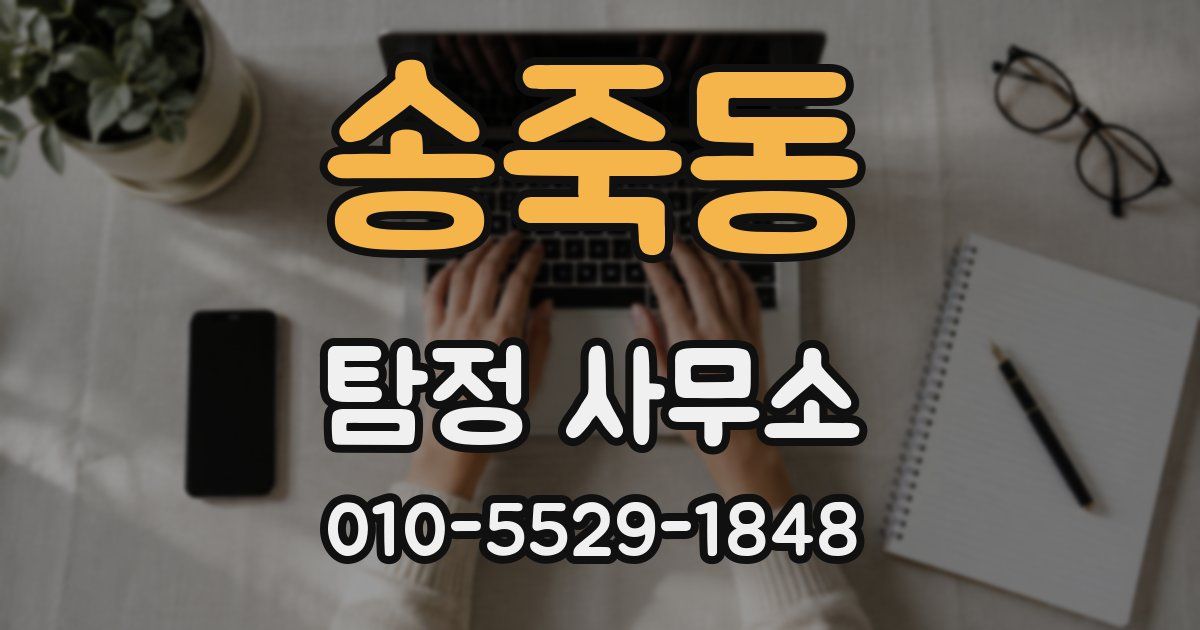송죽동 탐정 사무소