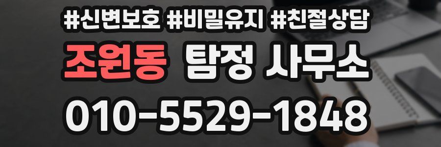 조원동 탐정 사무소