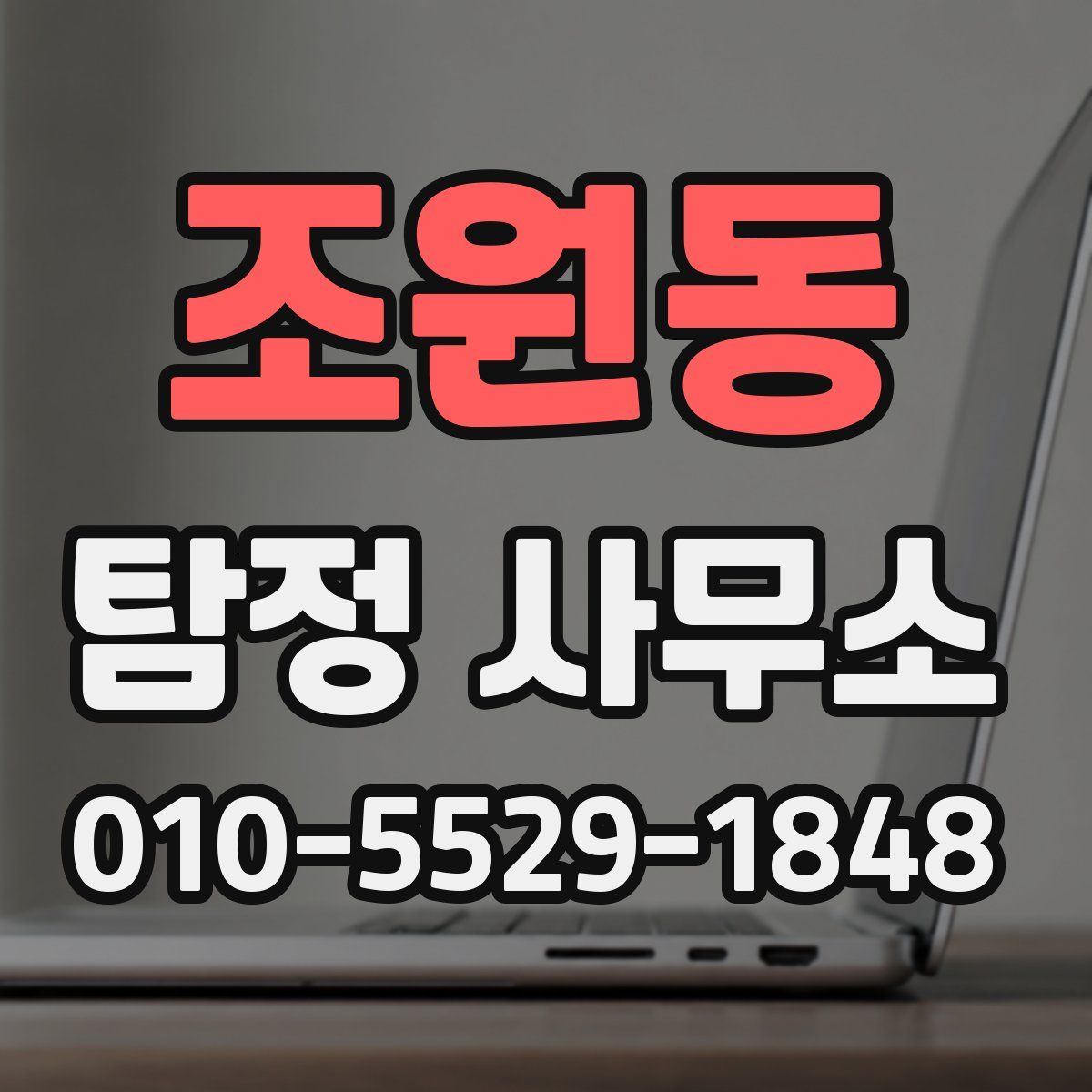 조원동 탐정 사무소