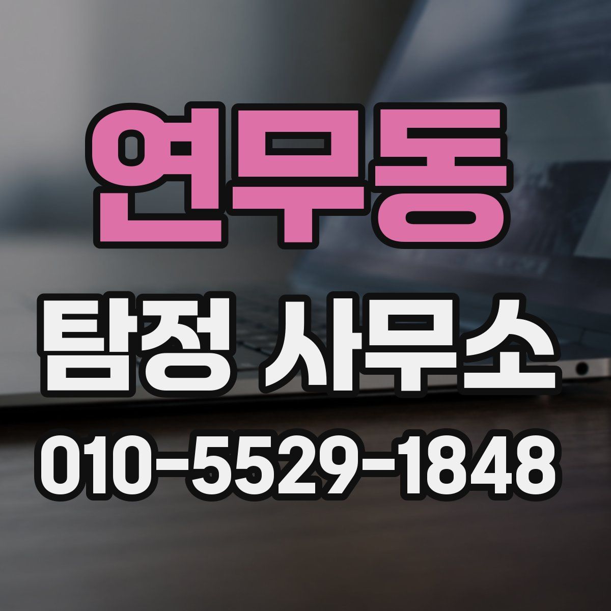 연무동 탐정 사무소