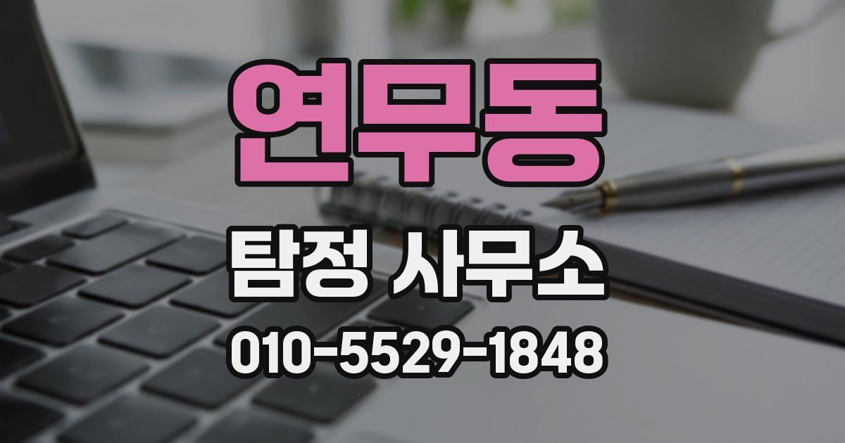 연무동 탐정 사무소