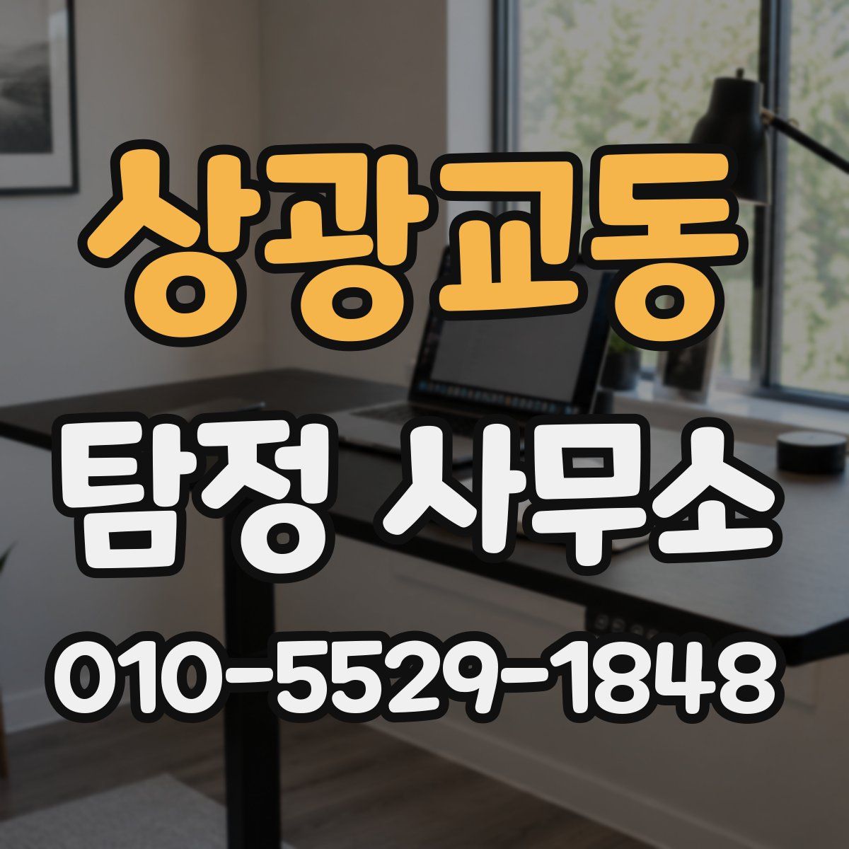 상광교동 탐정 사무소