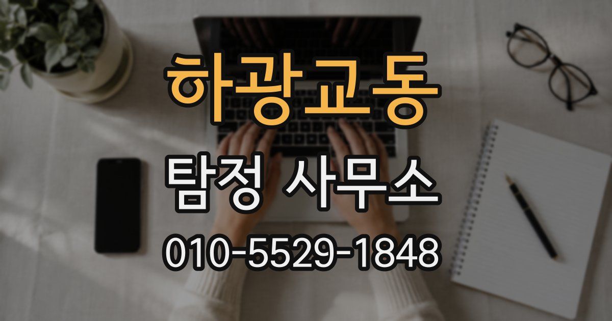 하광교동 탐정 사무소