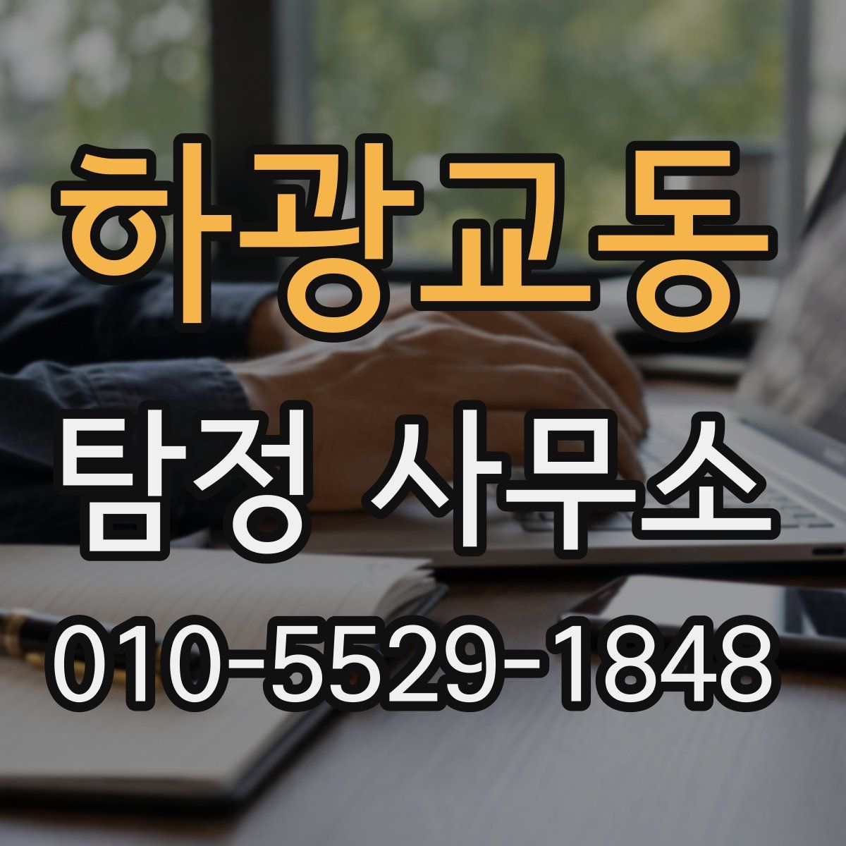 하광교동 탐정 사무소