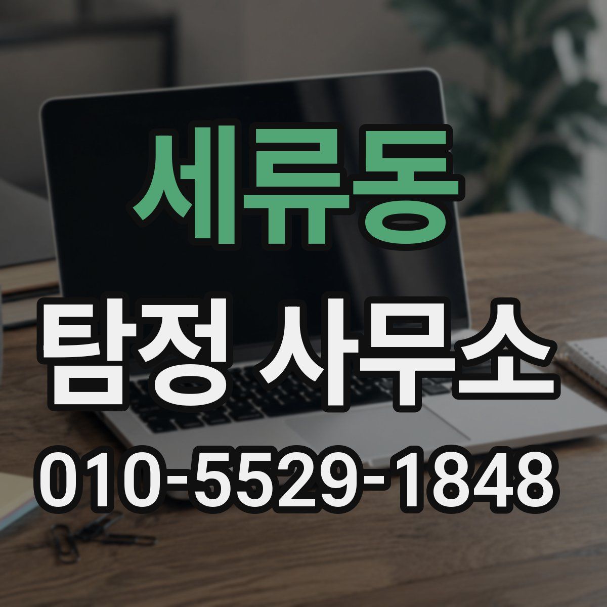 세류동 탐정 사무소