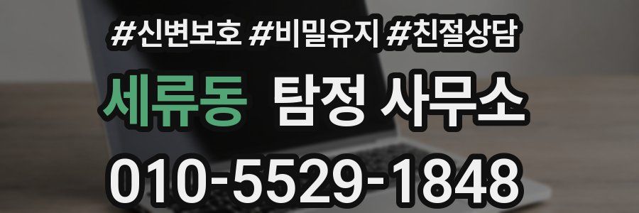 세류동 탐정 사무소