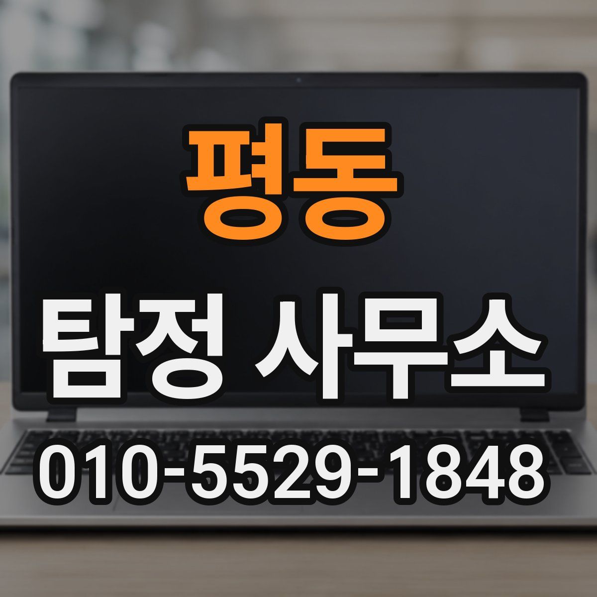평동 탐정 사무소
