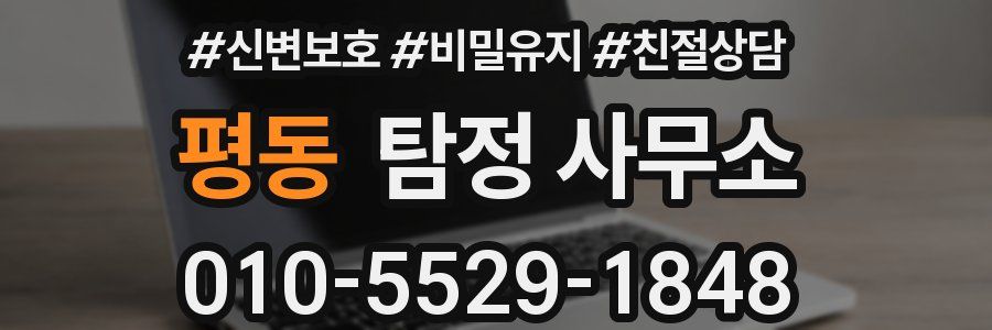 평동 탐정 사무소